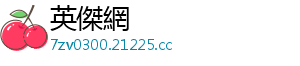 英傑網